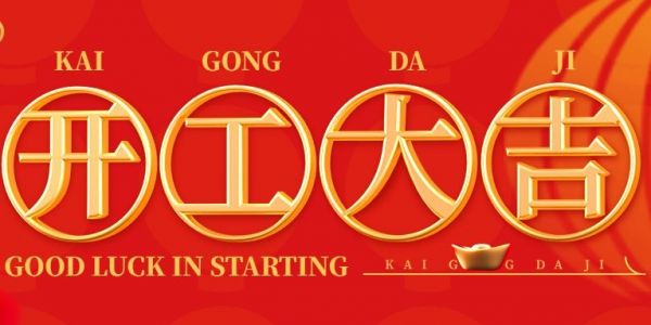 蛇年行大運(yùn) | 開(kāi)工大吉?。?025）